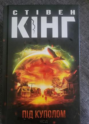 Стівен кінг під куполом