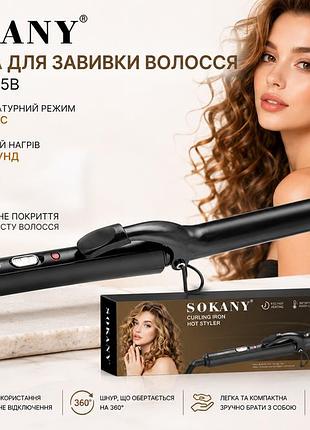 Плойка sokany sk-jfb-675b для волосся, щипці для створення локонів і хвиль