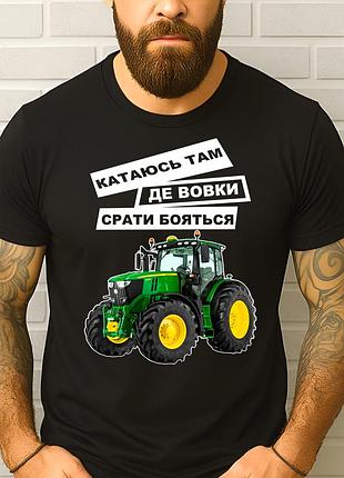 Чоловіча футболка з трактором "катаюсь там де вовки срать бояться" | подарунок фермеру трактористу xl