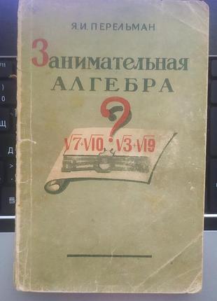 Я. і. перельман. цікава алгебра. 1950 рік.