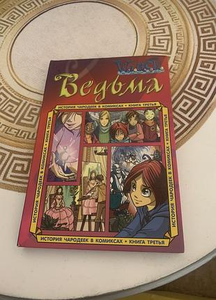 Комікс "witch. відьма.  історія чарівників у коміксах", книга третя. книга видана