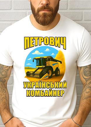 Чоловіча футболка "петрович - український комбайнер" | подарунок комбайнеру, фермеру m