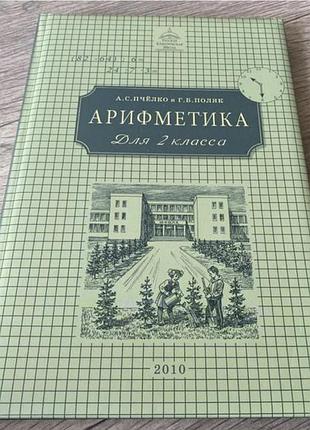 Арифметика 2 класс пчелко
