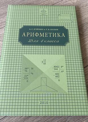 Арифметика 4 класс пчелко репринт