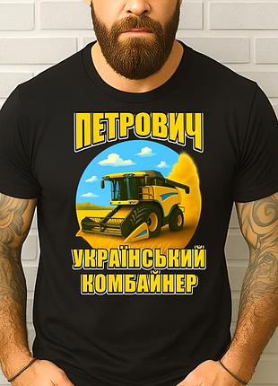 Чоловіча футболка "петрович - український комбайнер" | подарунок комбайнеру, фермеруу 2xl
