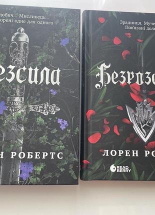 Безсила та безросудна