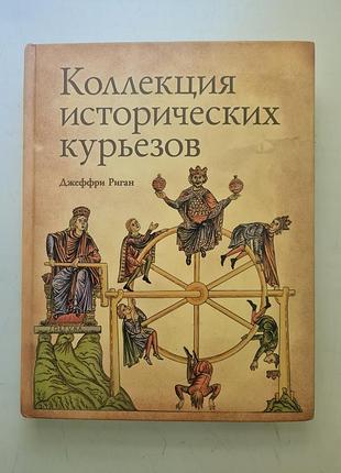 Риган, джеффри. коллекция исторических курьезов