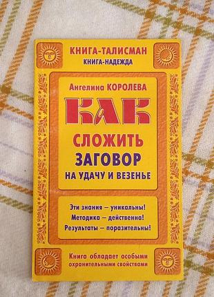 Как сложить заговор на удачу и везенье, ангелина королева