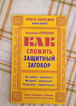 Как сложить защитный заговор, ангелина королева