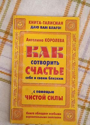 Как сотворить счастье себе и своим близким, ангелина королева