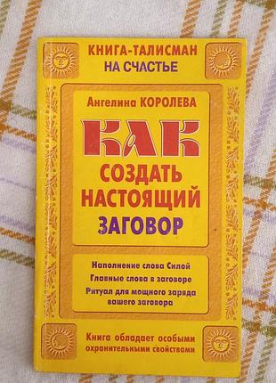 Как создать настоящий заговор, ангелина королева