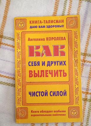 Как вылечить себя и других, ангелина королева
