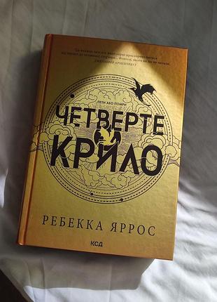 📖 «четвертое крыло» — ребекка яррос  ✨ состояние: 10/10, новая книга без повреждений, Читалась очень бережно. состояние идеально - практически как из
