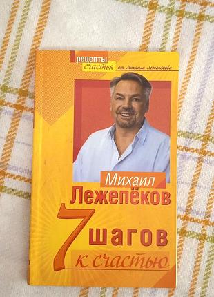 7 шагов к счастью, михаил лежепеков
