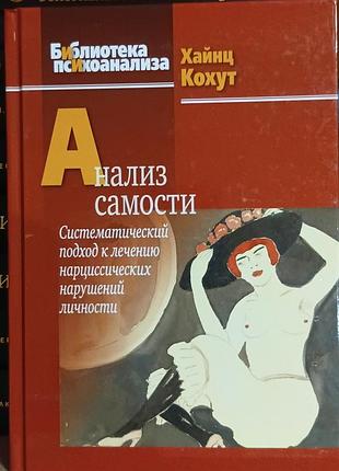 Кохут хайнц	анализ самости: систематический подход к лечению нарциссических нарушений личности