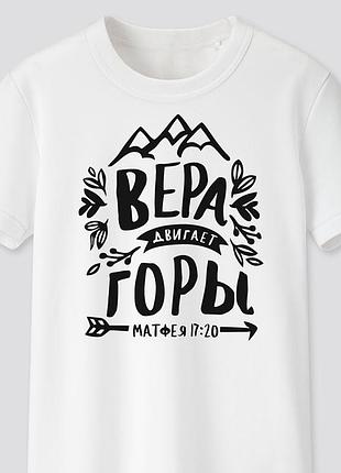 Футболка с христианским принтом вера двигает горы. fh-1