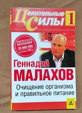 Книга геннадий малахов - целительные силы 1. очищение организма и правильное питание