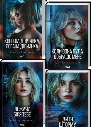 Хороша дівчинка, погана дівчинка. книга 1,2,3,4 майкл роботам