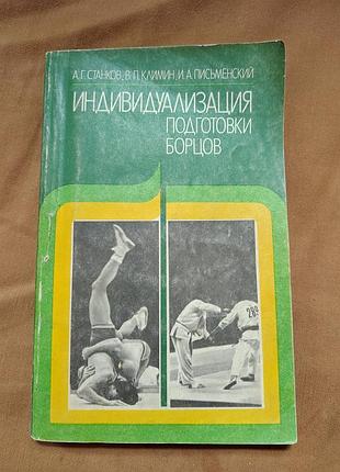 Книга а. г. станков, в. п. климин, и. а. письменский - индивидуализация подготовки борцов