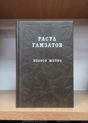 Расул гамзатов "колесо жизни. стихи и поэмы"