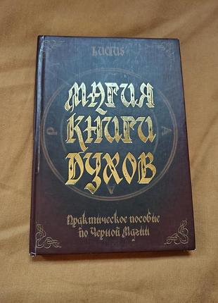 Книга александр чадаев (луциус) - магия книги духов. практическое пособие по чёрной магии