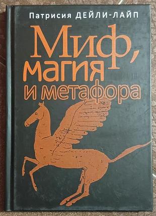 Дейли-лайп п.	миф, магия и метафора
