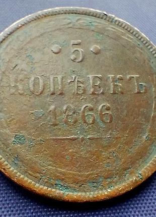 5 копейков 1866 года
