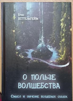 Беттельгейм б.	о пользе волшебства. смысл и значение волшебных сказок