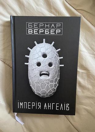 Книга у твердій обкладинці бернар вербер імперія ангелів