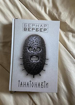 Книга танатонавти бернар вербер