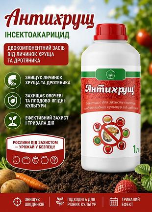 Інсектоакарицид антихрущ 1л (1000мл) — двокомпонентний засіб від личинок хруща та дротяника