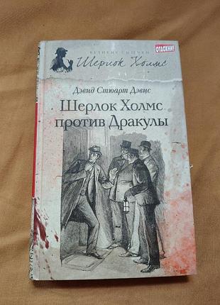 Книга дэвид стюарт дэвис - шерлок холмс против дракулы