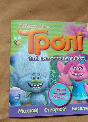 Дитяча розвиваюча книжка-альбом з наклейками «тролі. твій яскравий альбом» від видавництва «ранок» по мотивам мультфільма dreamworks «тролі»
