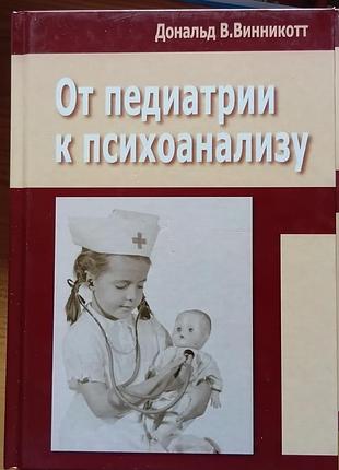 Винникотт д.в.	от педиатрии к психоанализу
