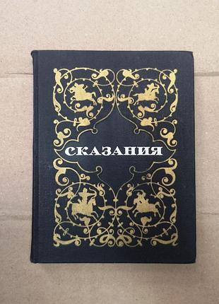 Расул гамзатов "сказания"
