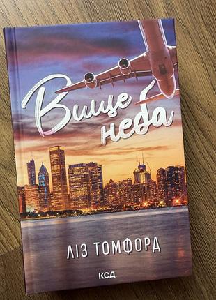 Ліз томфорд вище неба
