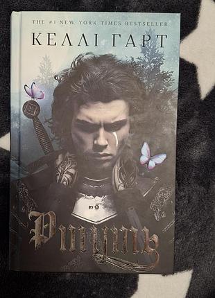 Книга ртуть келлі гарт