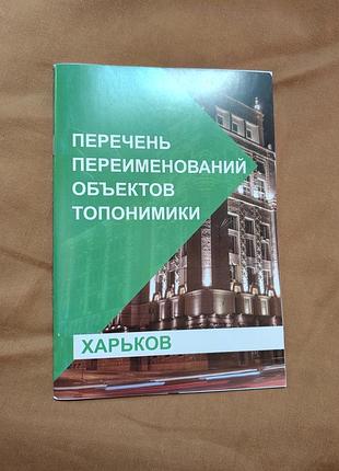 Брошура — «еречень переименований объектов топонимики. харьков