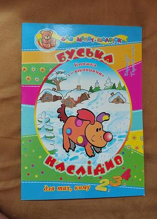 Книга для малышей-малышок буская помет. книжка с "оконцами". для тех ком 2,3,4 рочки
