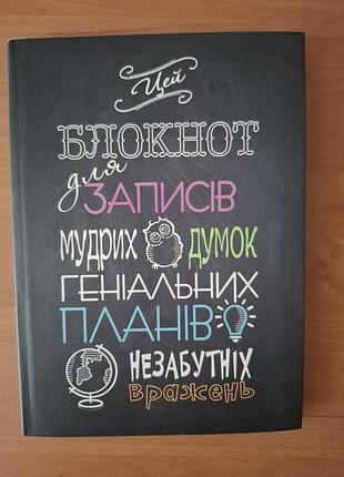 Блокнот для записів мудрих думок