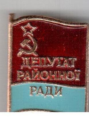 Значок депутат районного совета