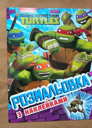Розмальовка з наклейками teenage mutant ninja turtles