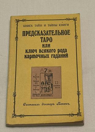 Предсказательное таро - д-р папюс - книга для гадання , вінтажна 1991 р. - 160 стр.+ малюнки