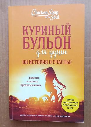 Куриный бульон для души: 101 история о счастье