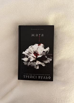 Жага. книга 1 . трейсі вульф