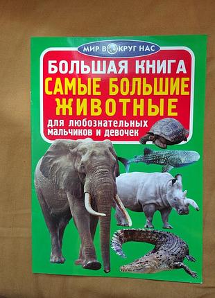 Мир вокруг нас. большая книга самые большие животные. для любознательных мальчиков и девочек