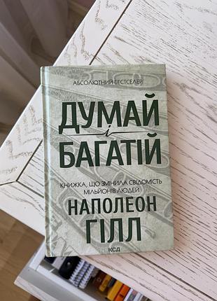 Книга думай і багатій. гілл наполеон