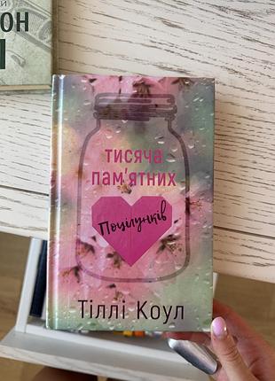 Книга тисяча памʼятних поцілунків. тіллі коул