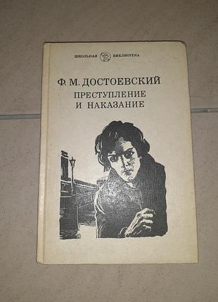 Книга ф.м.достоєвський "правомір і покарання".