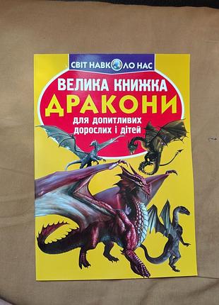 Мир вокруг нас. крупная книжка дракона. для любознательных взрослых и детей